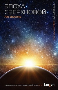 Эпоха сверхновой Лю Цысинь