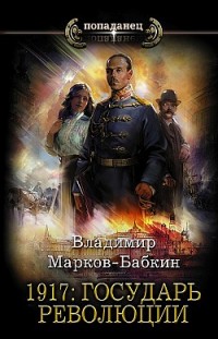 1917: Государь революции Владимир Марков-Бабкин
