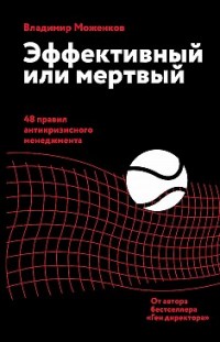 Эффективный или мертвый. 48 правил антикризисного менеджмента Владимир Моженков