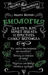 Биология для тех, кто хочет понять и простить самку богомола Андрей Шляхов