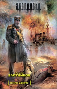 Генерал-адмирал Роман Злотников