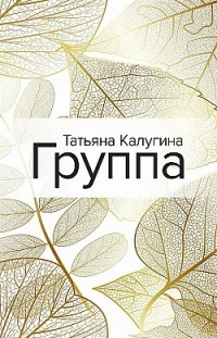 Группа Татьяна Калугина
