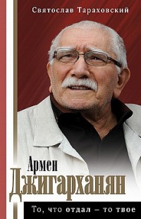 Армен Джигарханян: То, что отдал – то твое 