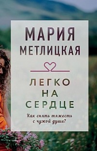 Легко на сердце (сборник) Мария Метлицкая