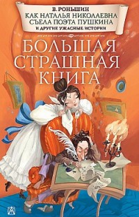 Как Наталья Николаевна съела поэта Пушкина и другие ужасные истории Валерий Роньшин