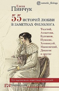 55 историй любви в заметках филолога. Кто вдохновлял известных писателей Елена Пинчук