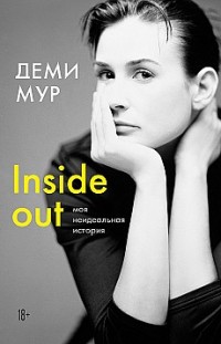 Inside out: моя неидеальная история Деми Мур