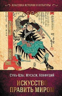 Искусство править миром Миямото Мусаси, Сунь-цзы, Конфуций