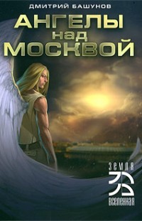 Ангелы над Москвой Дмитрий Башунов