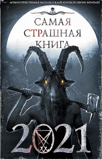 Самая страшная книга 2021 Сборник, М. Парфенов