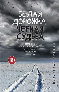 Белая дорожка, черная судьба Леонид Сухоруков