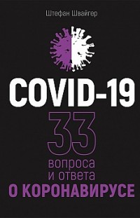 COVID-19: 33 вопроса и ответа о коронавирусе Штефан Швайгер