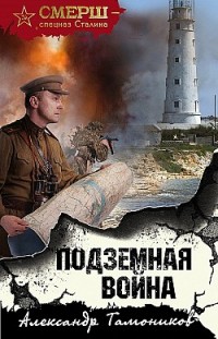 Подземная война Александр Тамоников