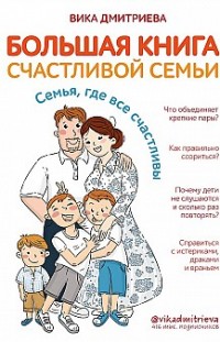 Большая книга счастливой семьи. Семья, где все счастливы Виктория Дмитриева