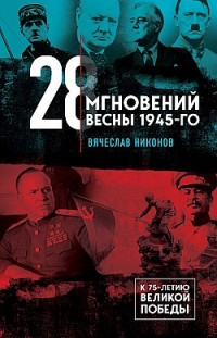 28 мгновений весны 1945-го Вячеслав Никонов