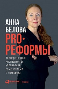 PRO реформы. Универсальные инструменты управления изменениями в компании Анна Белова