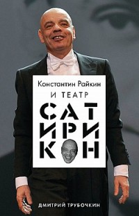Константин Райкин и Театр «Сатирикон» Дмитрий Трубочкин