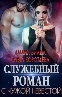 Служебный роман с чужой невестой Диана Билык, Ольга Коротаева