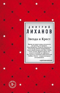 Звезда и Крест Дмитрий Лиханов