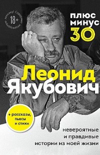 Плюс минус 30: невероятные и правдивые истории из моей жизни Леонид Якубович