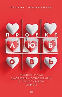 Проект «Любовь». Бизнес-план здоровых отношений и счастливой семьи Оксана Московцева