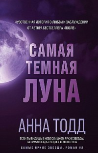 Самая темная луна Анна Тодд