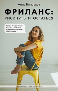 Фриланс: рискнуть и остаться Анна Бонецкая
