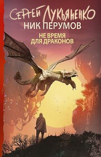 Не время для драконов Ник Перумов, Сергей Лукьяненко