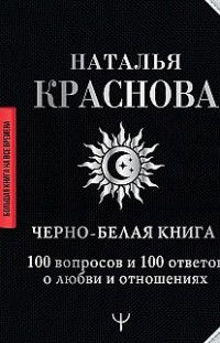 Черно-белая книга. 100 вопросов и 100 ответов о любви и отношениях Наталья Краснова