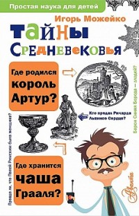 Тайны Средневековья Игорь Можейко