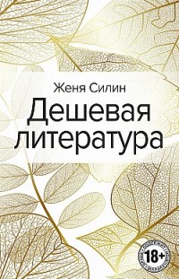 Дешевая литература Женя Силин