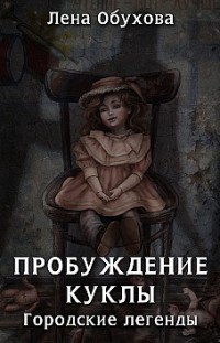 Пробуждение куклы Елена Обухова
