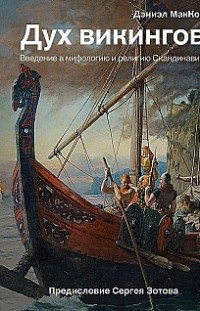 Дух викингов. Введение в мифологию и религию Скандинавии Дэниэл МакКой