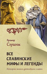Все славянские мифы и легенды Яромир Слушны