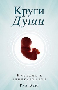 Круги души Рав Берг