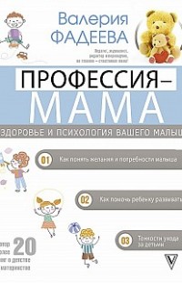Профессия – мама. Здоровье и психология вашего малыша Валерия Фадеева