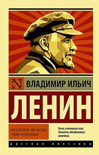 Империализм как высшая стадия капитализма Владимир Ленин