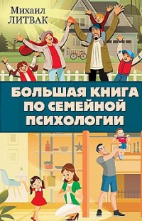 Большая книга по семейной психологии Михаил Литвак