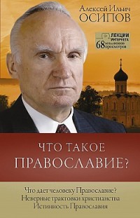 Что такое Православие? Алексей Осипов