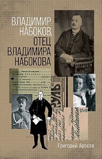 Владимир Набоков, отец Владимира Набокова Григорий Аросев
