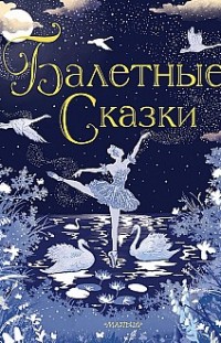 Балетные сказки Коллектив авторов