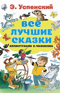 Все лучшие сказки Эдуард Успенский