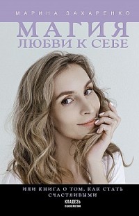 Магия любви к себе, или Книга о том, как стать счастливыми Марина Захаренко