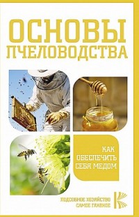 Основы пчеловодства. Как обеспечить себя медом Н. Медведева
