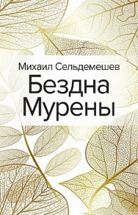 Бездна Мурены Михаил Сельдемешев