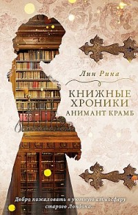 Книжные хроники Анимант Крамб Лин Рина