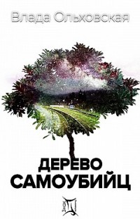 Дерево самоубийц Влада Ольховская