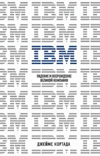 IBM. Падение и возрождение великой компании 