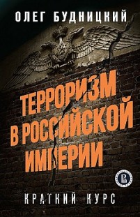Терроризм в Российской Империи. Краткий курс 