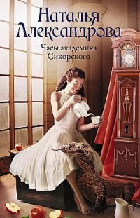 Часы академика Сикорского Наталья Александрова